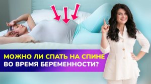 💤😴 Можно ли СПАТЬ НА СПИНЕ во время беременности? Безопасные позы для сна при беременности