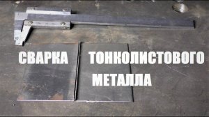 Как варить тонкий металл электродом
