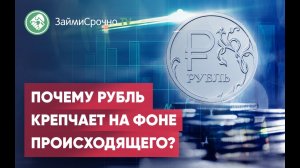 Почему рубль укрепляется на фоне происходящих событий?