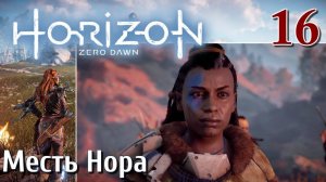 Horizon Zero Dawn PC ПРОХОЖДЕНИЕ НА РУССКОМ НА ПК #16 Месть Нора