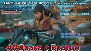 Days Gone Stream 2023 Жизнь после стрим Прохождение #17 День Драка с Братом