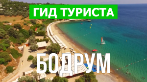 Город Бодрум что посмотреть | Видео в 4к с дрона | Турция, Бодрум с высоты птичьего полета