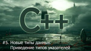 #5. Новые типы данных. Приведение типов указателей | Язык С++ для начинающих
