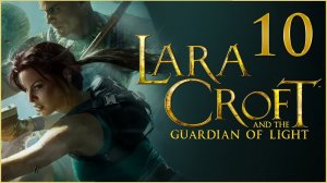 Lara Croft and the Guardian of Light ★ 10: Крепость Шолотля