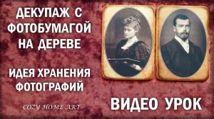 Декупаж с фотобумагой на фанере Патинирование Идея хранения любимых фото Decoupage with photo paper