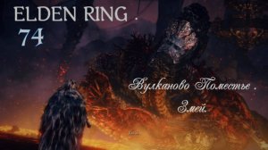 ELDEN RING . Вулканово Поместье . Босс Змей .