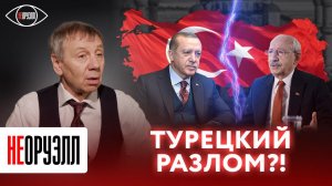 Будет ли второй сезон у турецкого султана? Кто станет новым президентом? | НЕОРУЭЛЛ | Сергей Марков