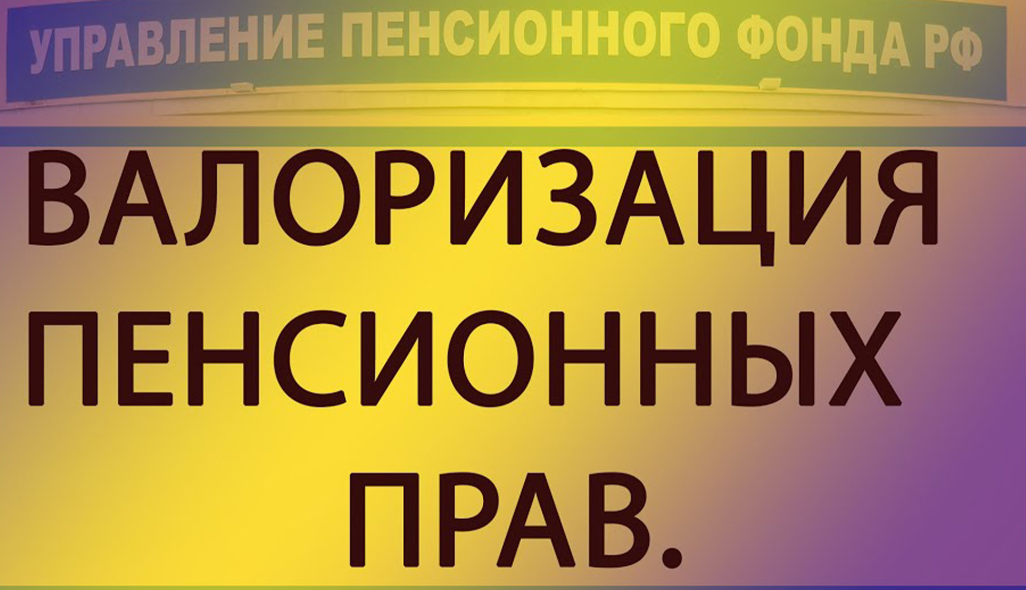 Валоризация пенсии что это такое простыми. Валоризация пенсии. Валоризация. Валоризация картинки.