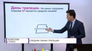 Геометрия. 8 класс. Средняя линия трапеции /15.10.2020/