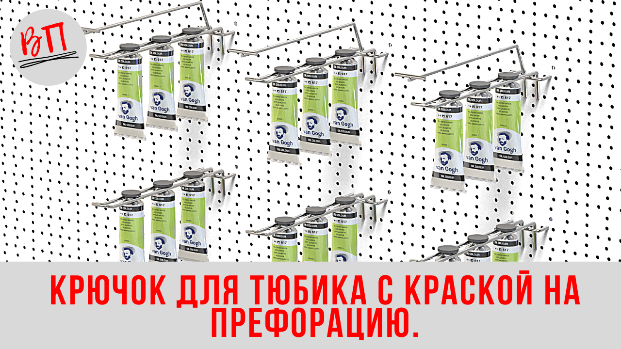 Крючки для тюбиков на перфорацию.
