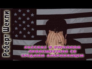 Роберт Шекли «Рассказ о странном происшествии со средним американцем». Аудиокнига. Фантастика
