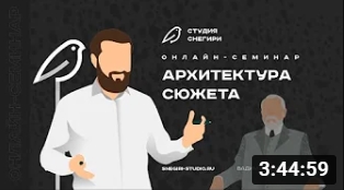 Архитектура сюжета в сценарии. смотреть онлайн