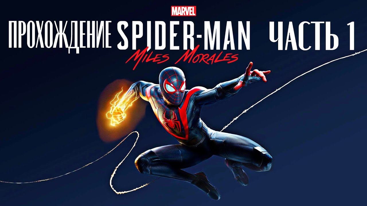 Spider Man Miles Morales# Часть 1 # Андрей Летсплей#