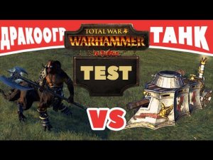 Дракоогр VS Танк | Тесты Total War: Warhammer