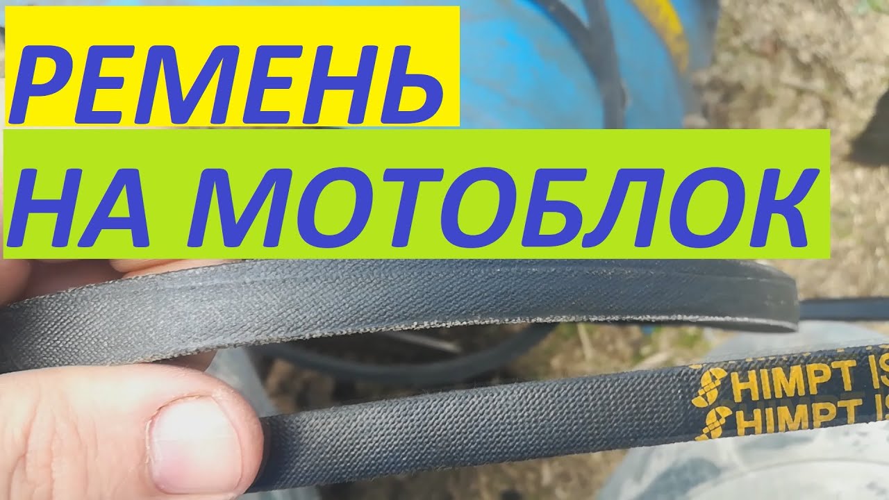 РЕМЕНЬ НА МОТОБЛОК КАК ВЫБРАТЬ