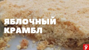Яблочный крамбл