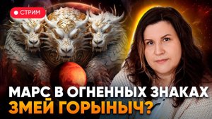 Марс в огненных знаках зодиака: Овен, Лев и Стрелец. Змей-Горыныч?