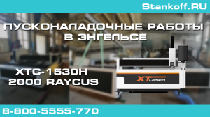 Резка стали во время ПНР на оптоволоконном лазерном станке XTC-1530H/2000 Raycus в Энгельсе
