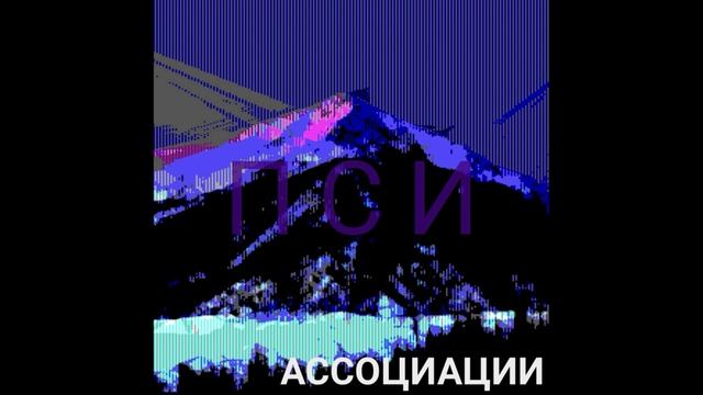 Ассоциации - Пси (2016) (audio)