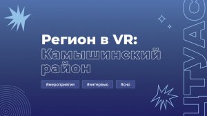 Регион в VR: Камышинский район