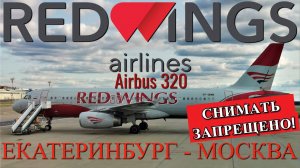 Red Wings: Рейс Екатеринбург - Москва на Airbus A320. Снимать запрещено!