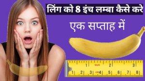 लिंग को 8 इंच लम्बा कैसे करें||ling ko 8 inch tak lamba kaise kare