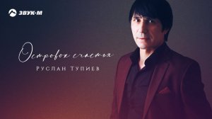 Руслан Тупиев - Островок счастья | Премьера EP