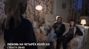 Любовь на четырех колесах анонс