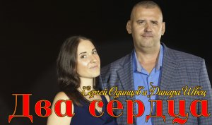 Сергей Одинцов & Динара Швец - Два Сердца