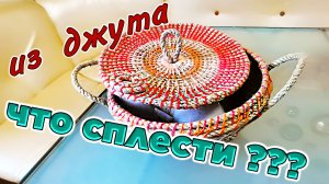 Джутовая корзина своими руками. Три способа сплести корзину из джута.