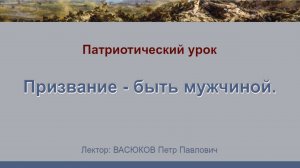 Патриотический урок - Призвание - быть мужчиной.