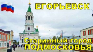 ЕГОРЬЕВСК ЕДЕМ В СТАРИННЫЙ ГОРОД  ПУТЕШЕСТВИЕ ПО РОССИИ