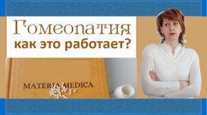 ГОМЕОПАТИЯ что это такое простыми словами | Объяснение есть