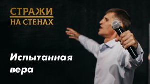 Евгений Краузе "О вере, искушениях, счастье, вечности и благодати"