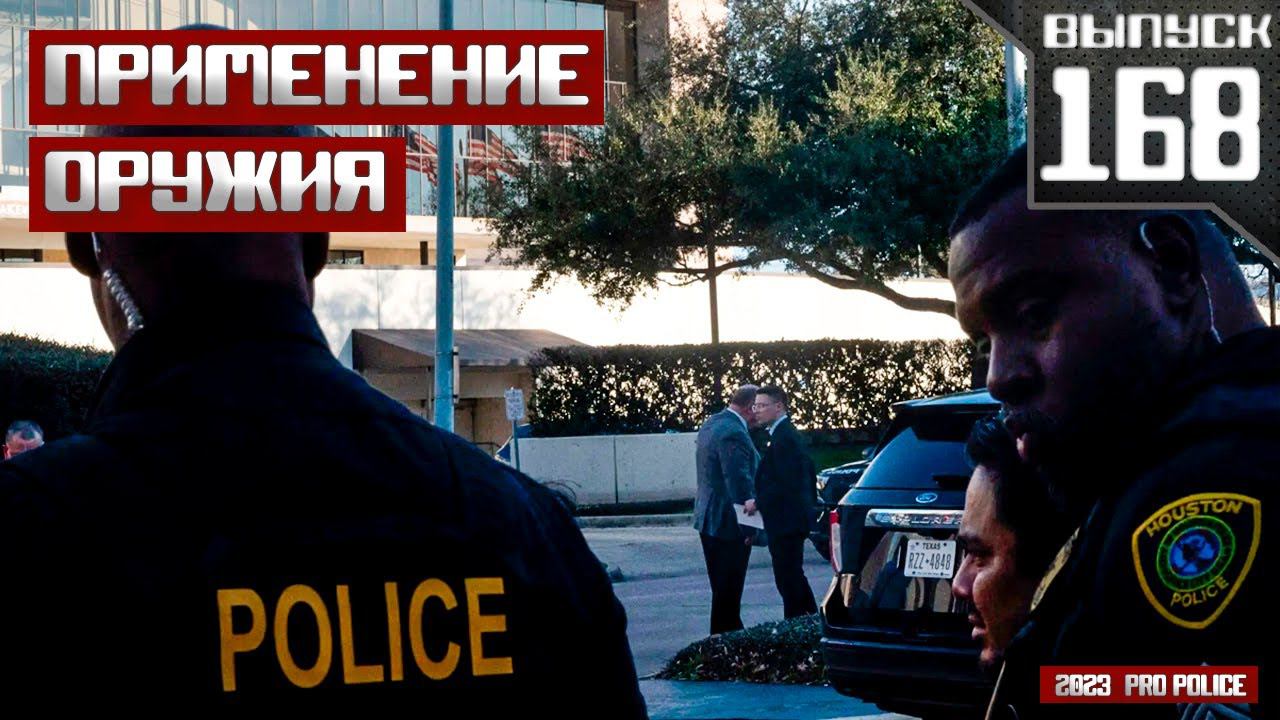 Применение оружия полицейскими: Трагедия в Lakewood Church [Выпуск 168 2024] смотреть онлайн