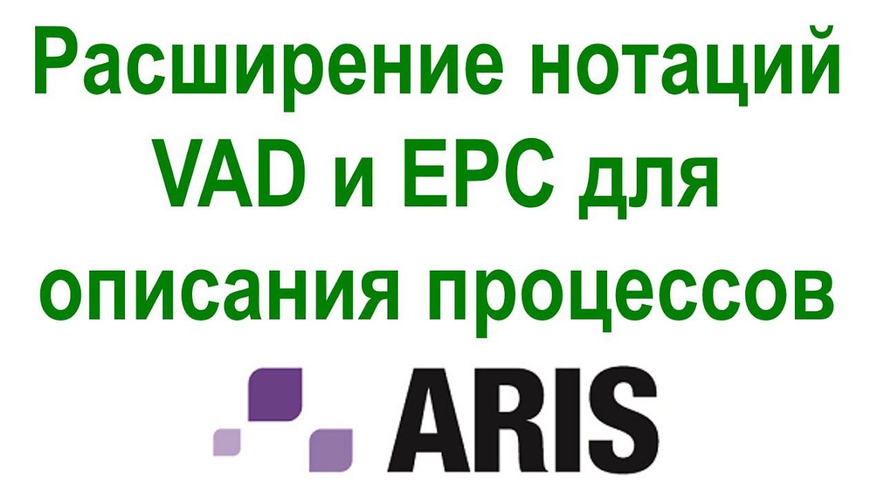 Расширение в системе Бизнес-инженер нотаций описания бизнес-процессов ARIS VAD и EPC