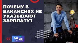 Почему в вакансиях часто не указывают зарплату