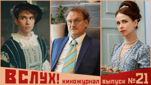 Киножурнал «Вслух!». Второй сезон. Выпуск 21. 12+