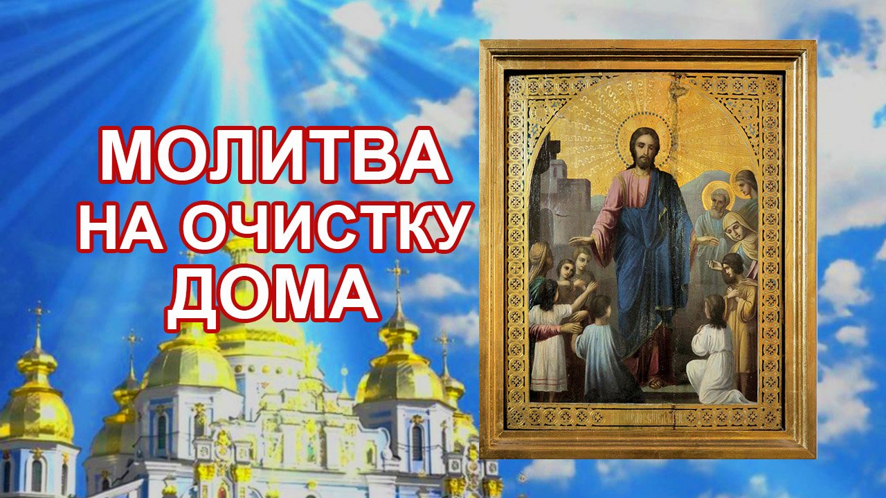 Молитва на очистку дома.mp4 смотреть онлайн