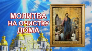 Молитва на очистку дома.mp4