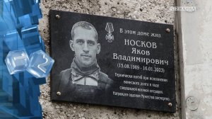 Открытие мемориальной доски памяти героически погибшего в ходе СВО Якова Носкова