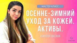 Осенне-зимний уход за кожей.  Активы.