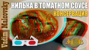 3D stereo red-cyan Рецепт Килька в томатном соусе или как сделать консервы из кильки Мальковский В