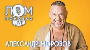 Александр Морозов: "пчеловек" и дипломированный сварщик/ Ломовка Live выпуск 47