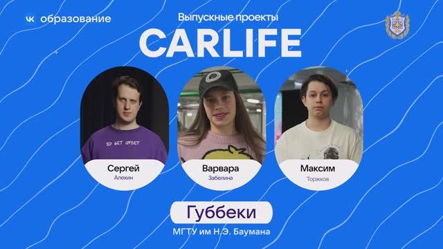 VK образование. Выпускные проекты. Carlife