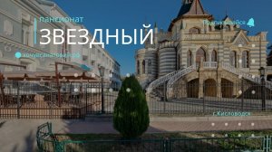 Кисловодск. Пансионат "Звёздный" Современный, уютный. Отлично расположен.