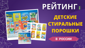 Какой худший и лучший ДЕТСКИЙ СТИРАЛЬНЫЙ ПОРОШОК ? Эксперты Роскачества рекомендуют !