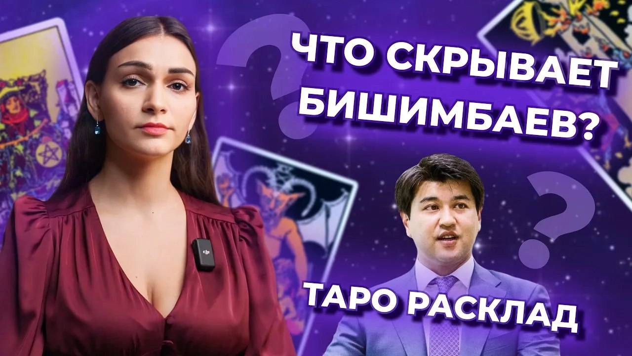 Что скрывает Бишимбаев? Таро расклад
