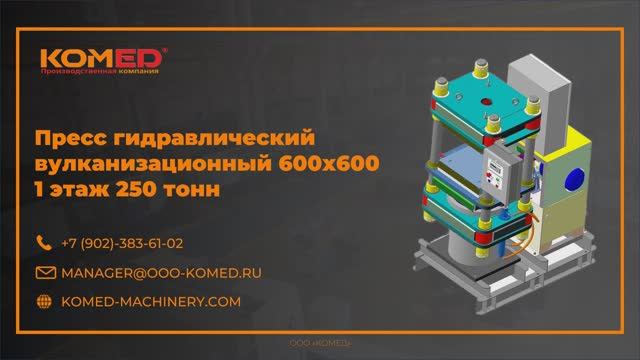 Пресс гидравлический вулканизационный 600х600 – 1 этаж 250 тонн