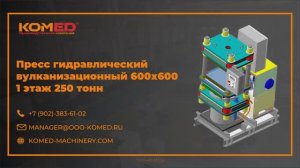 Пресс гидравлический вулканизационный 600х600 – 1 этаж 250 тонн